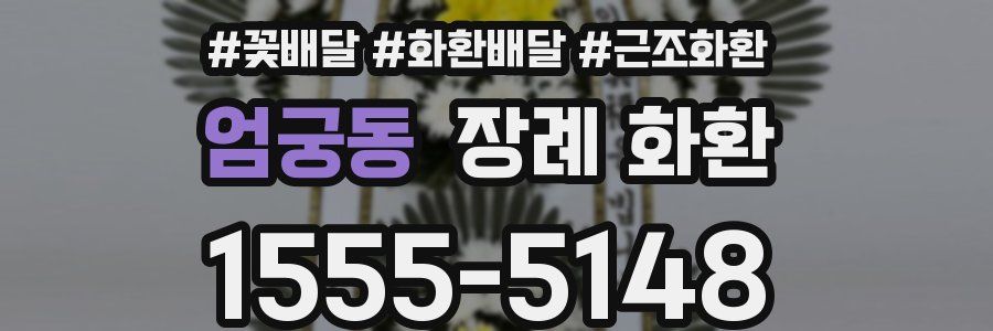 엄궁동 장례 화환
