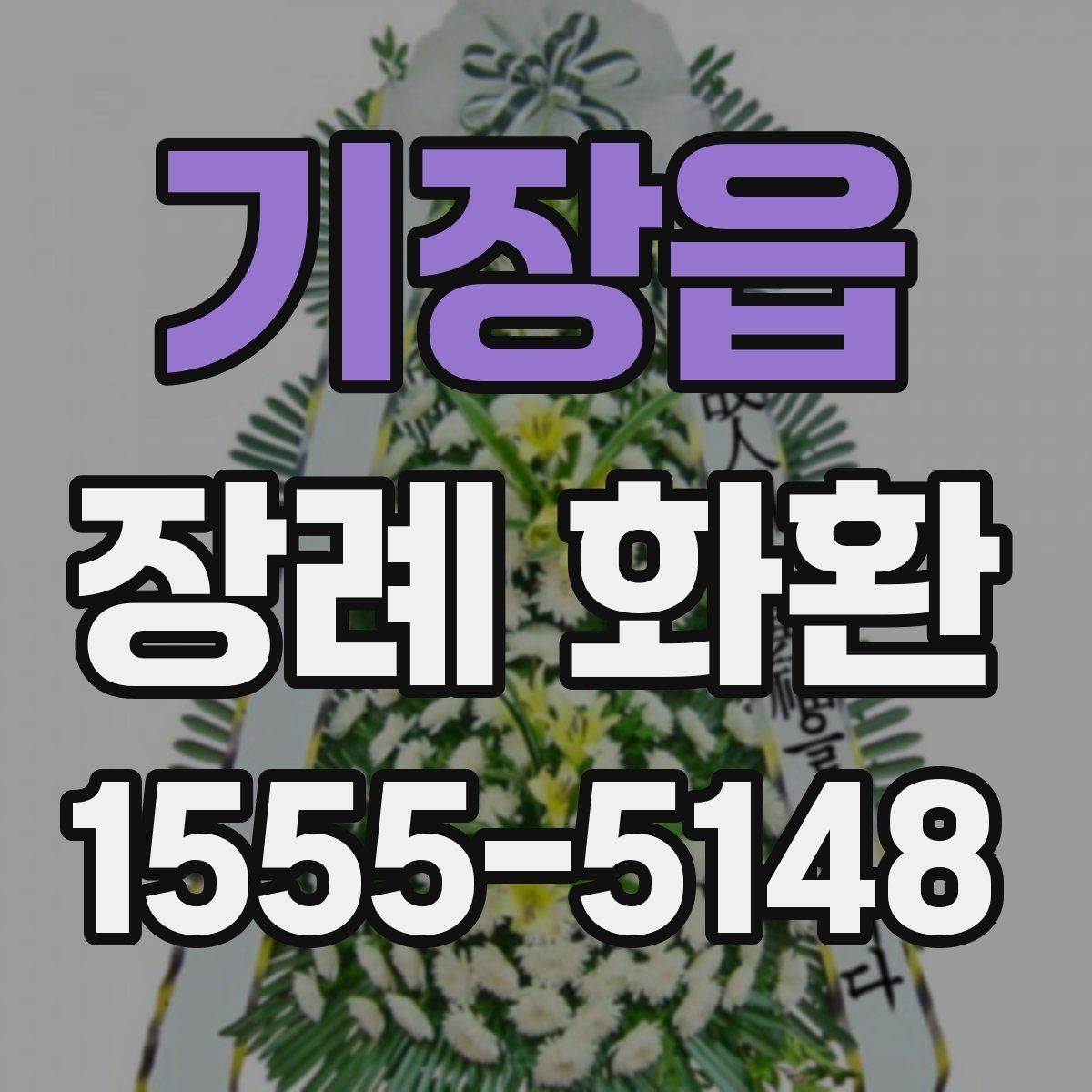 기장읍 장례 화환 비용과 서비스 범위 살펴보기