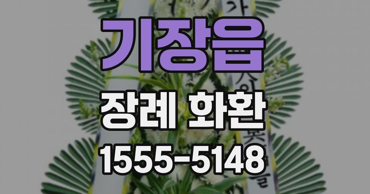 기장읍 장례 화환