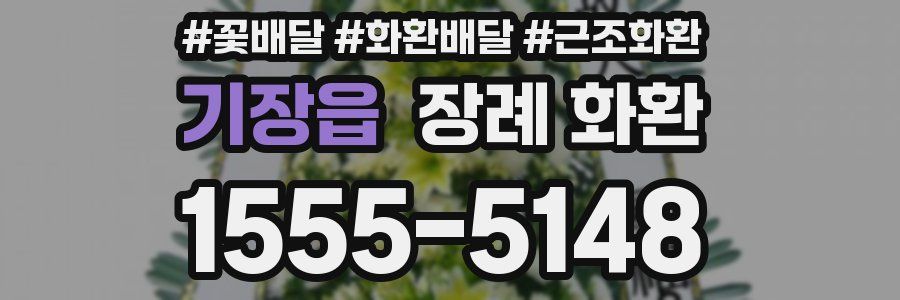 기장읍 장례 화환