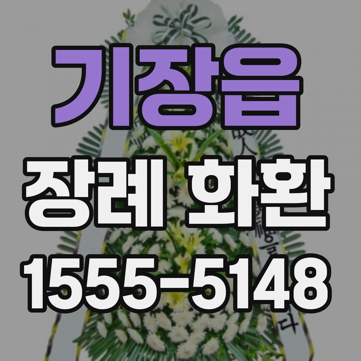 기장읍 장례 화환