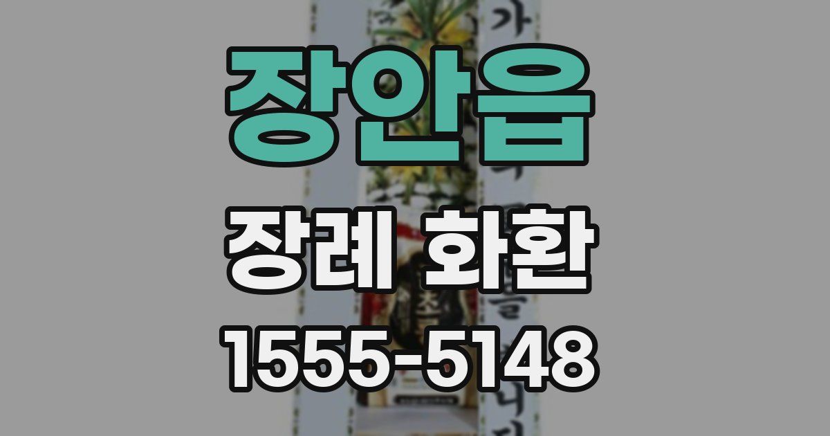 장안읍 장례 화환
