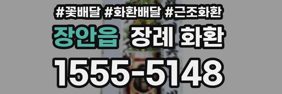 장안읍 장례 화환