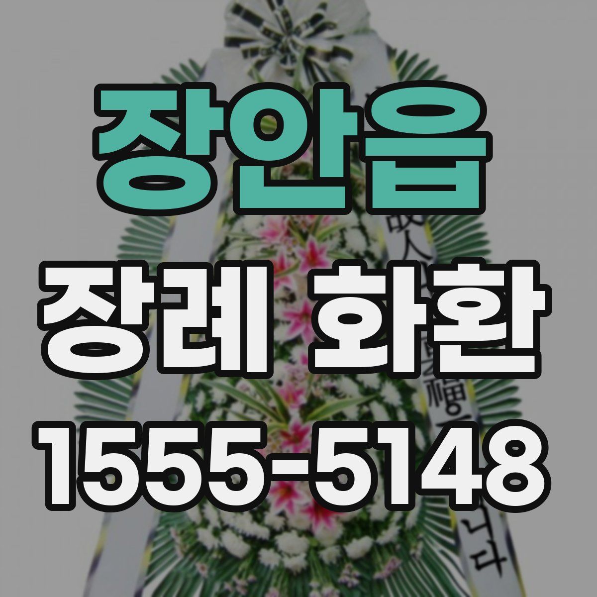 장안읍 장례 화환