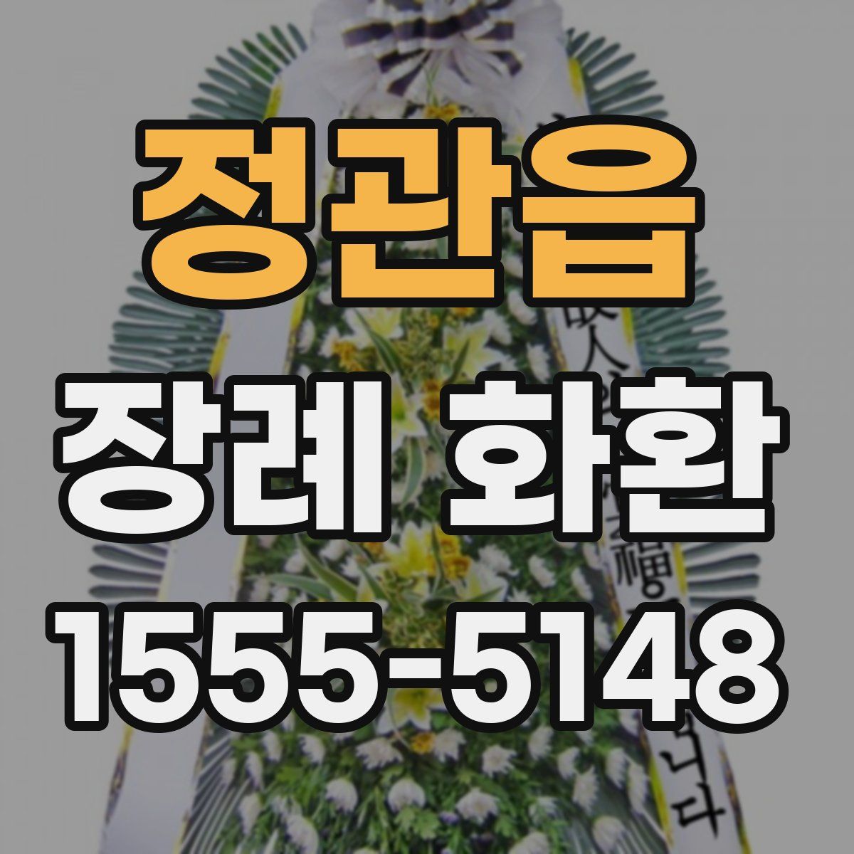 정관읍 장례 화환