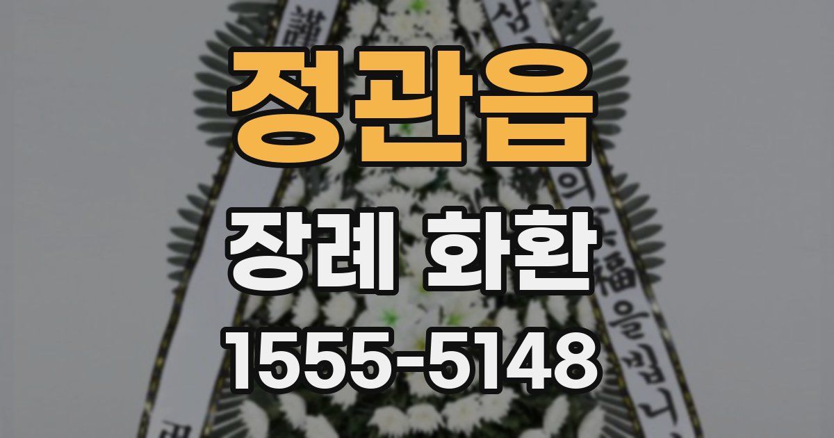 정관읍 장례 화환