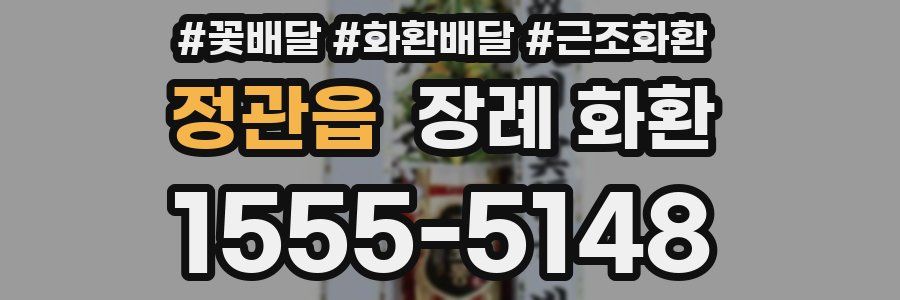 정관읍 장례 화환
