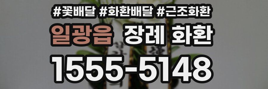 일광읍 장례 화환