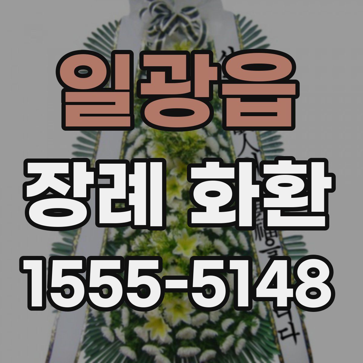 일광읍 장례 화환