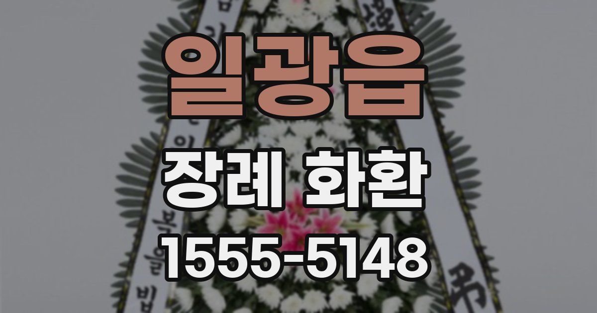 일광읍 장례 화환