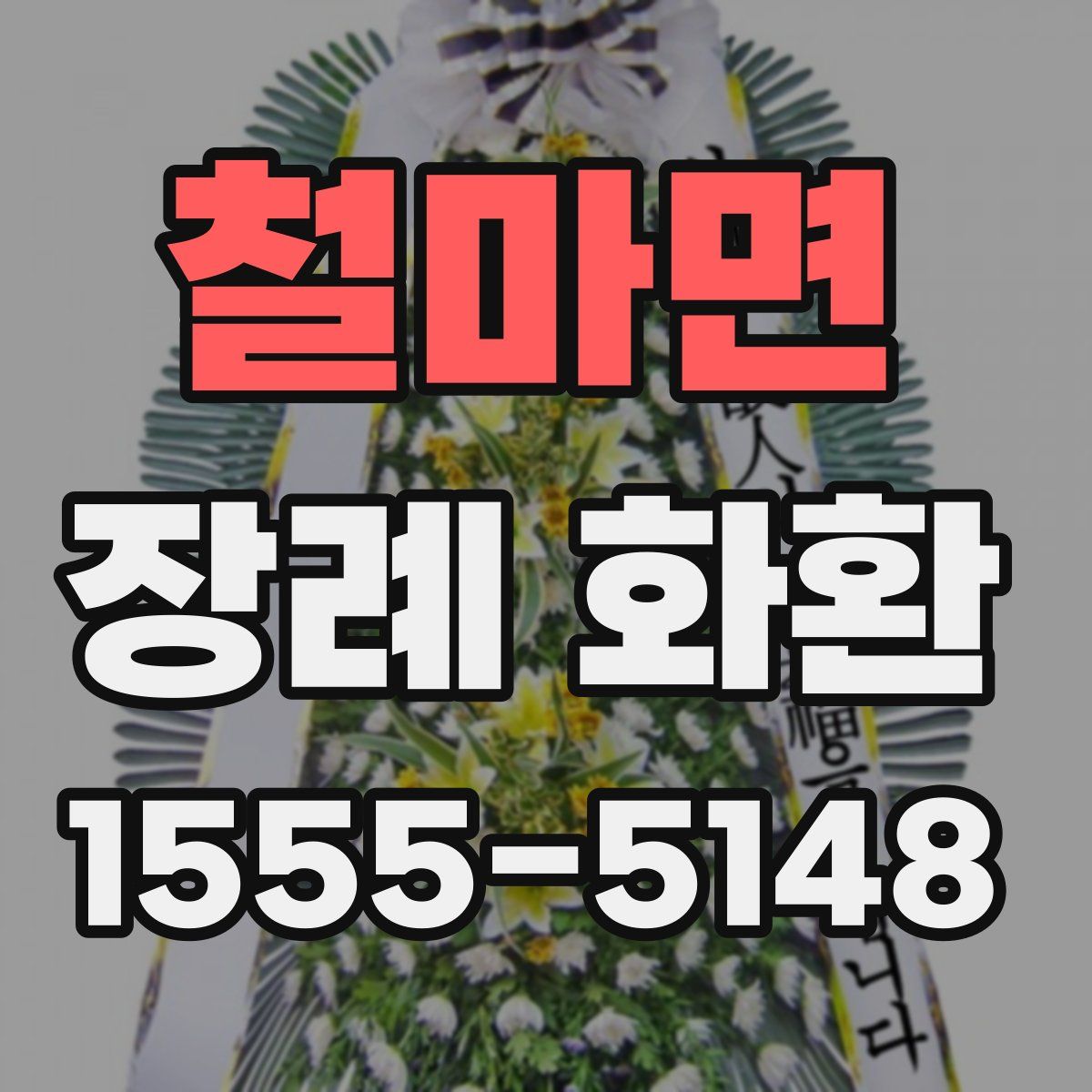철마면 장례 화환