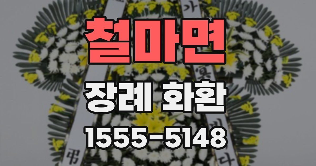 철마면 장례 화환