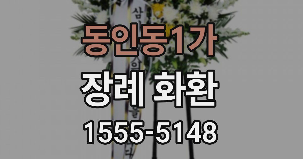 동인동1가 장례 화환
