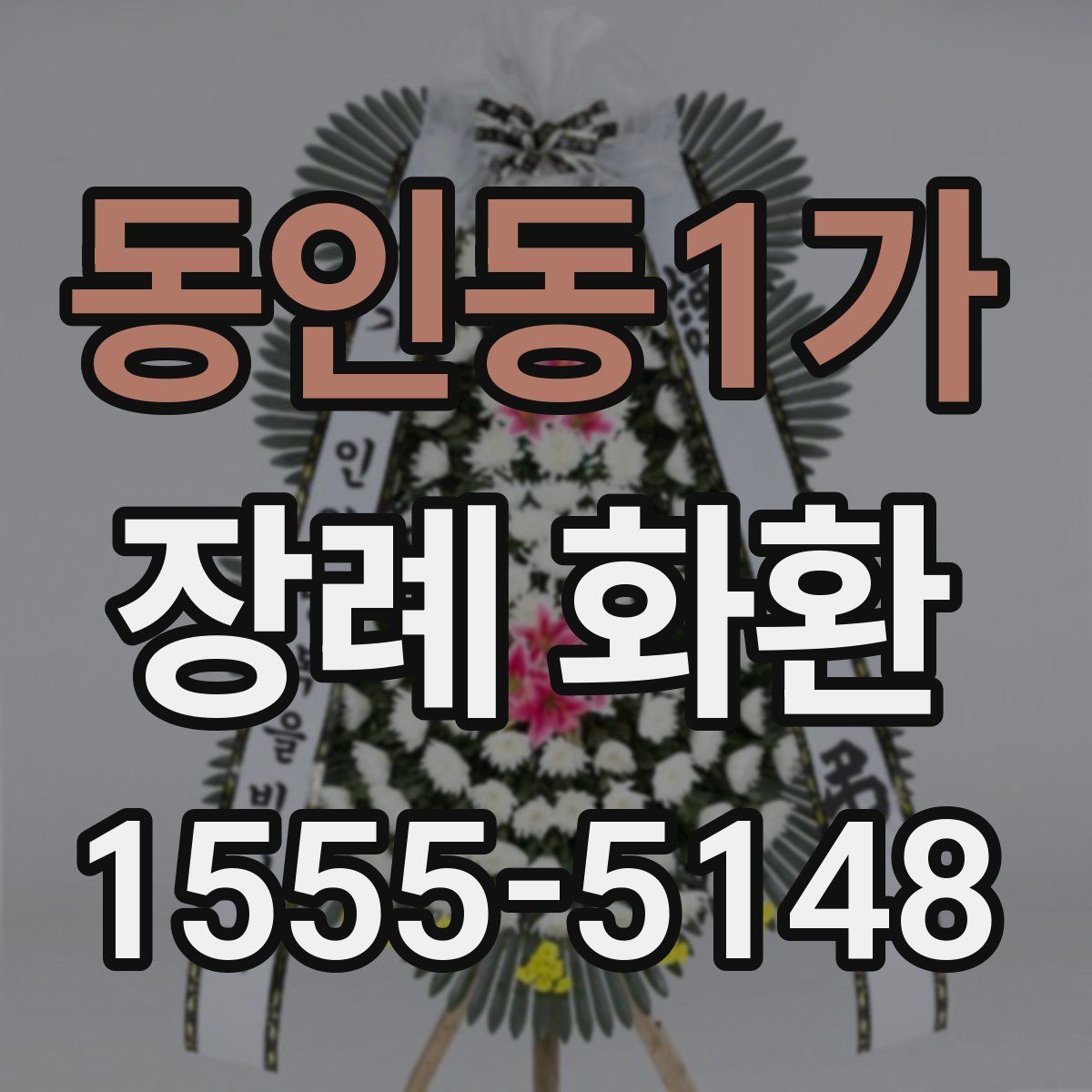 동인동1가 장례 화환