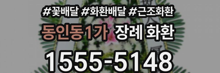 동인동1가 장례 화환