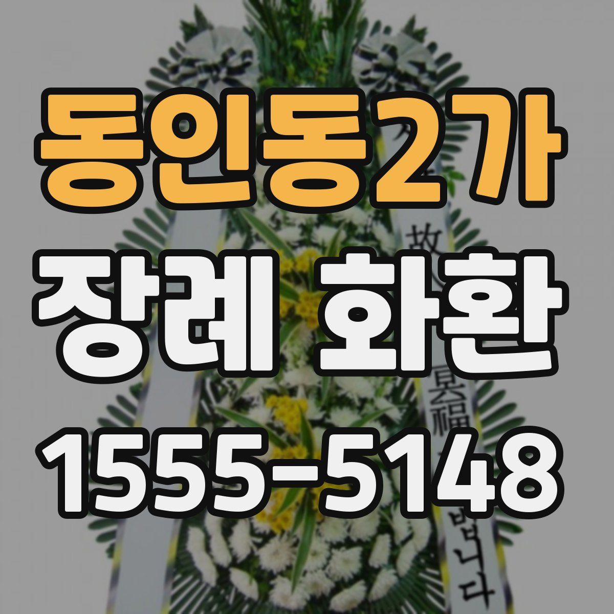 동인동2가 장례 화환