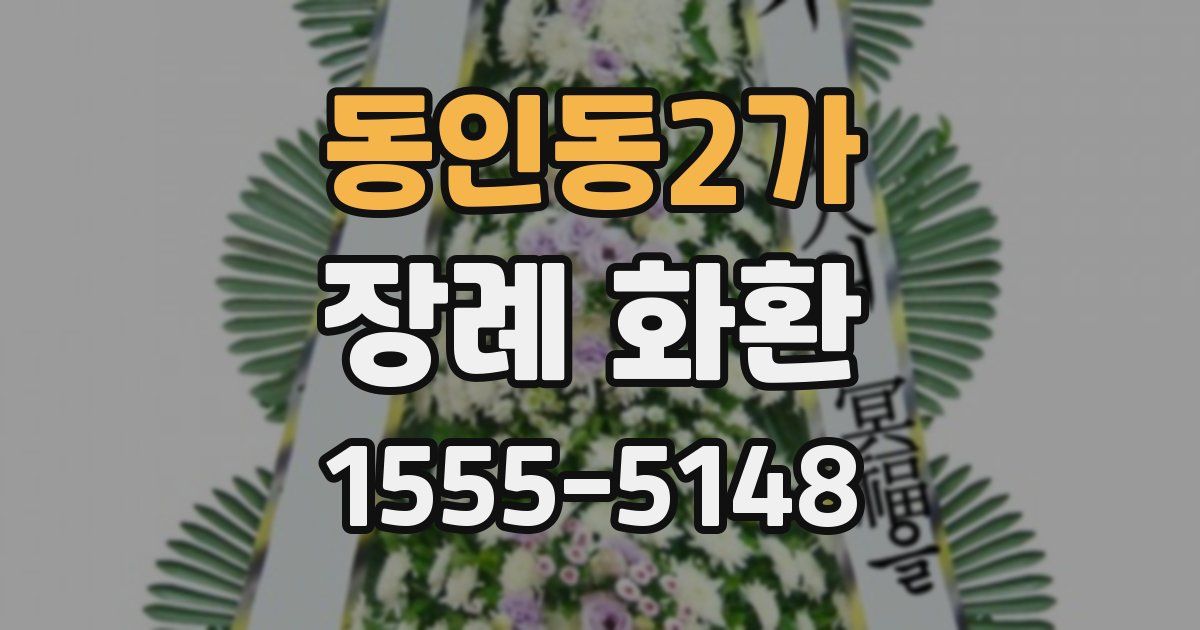 동인동2가 장례 화환