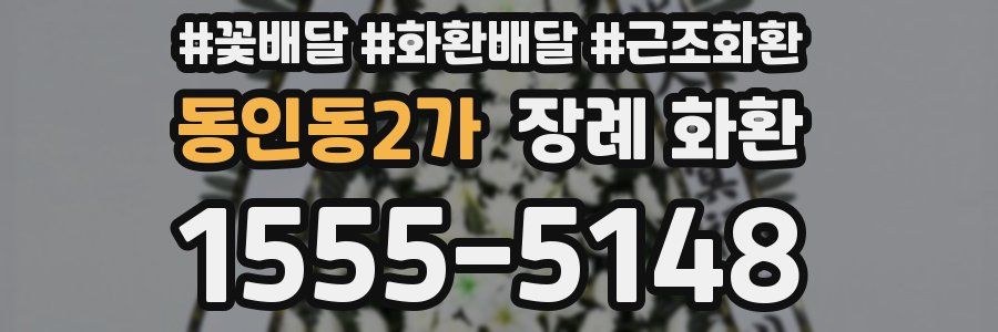 동인동2가 장례 화환