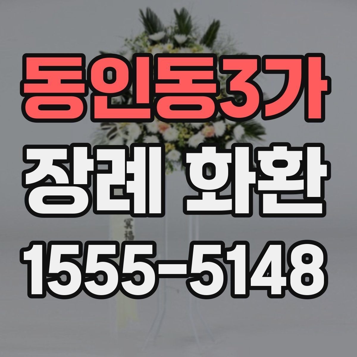 동인동3가 장례 화환 지역 주문 시 알아두면 좋은 점