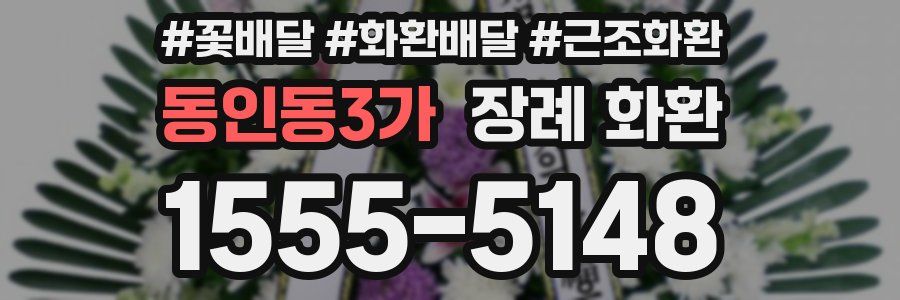 동인동3가 장례 화환