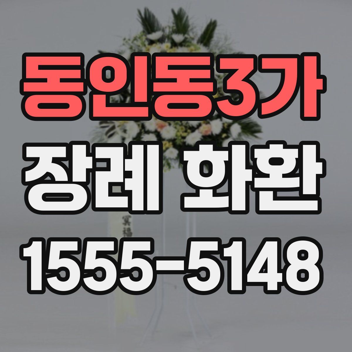동인동3가 장례 화환