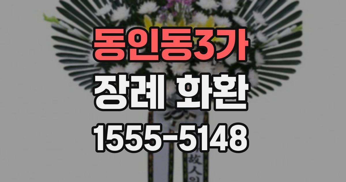 동인동3가 장례 화환