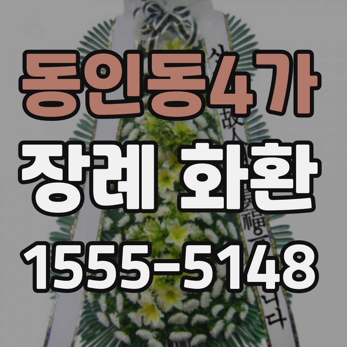 동인동4가 장례 화환