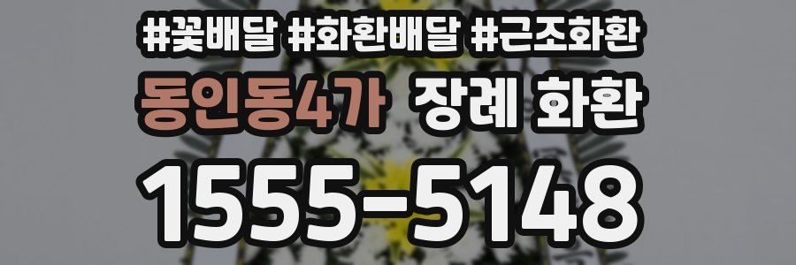동인동4가 장례 화환