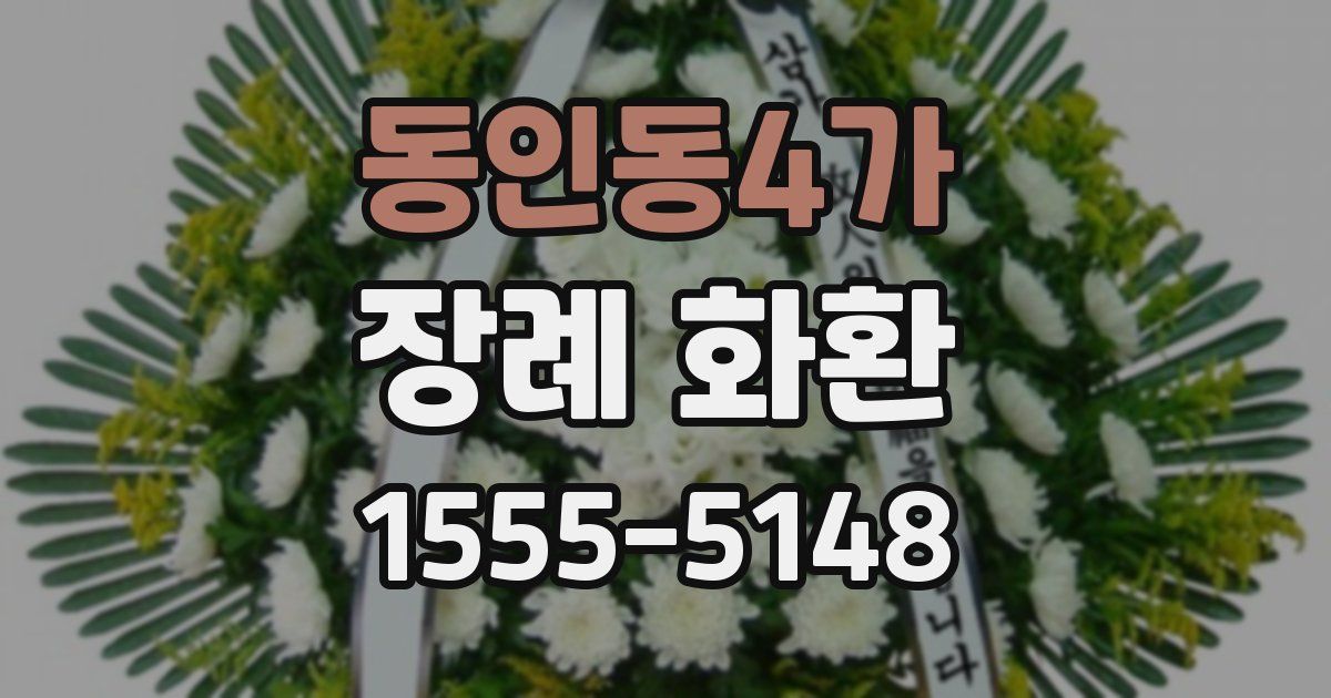 동인동4가 장례 화환