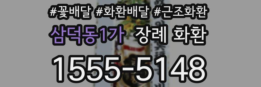 삼덕동1가 장례 화환