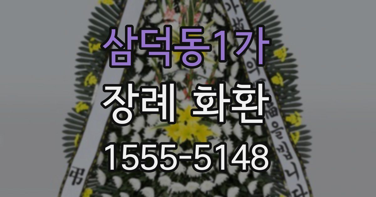 삼덕동1가 장례 화환
