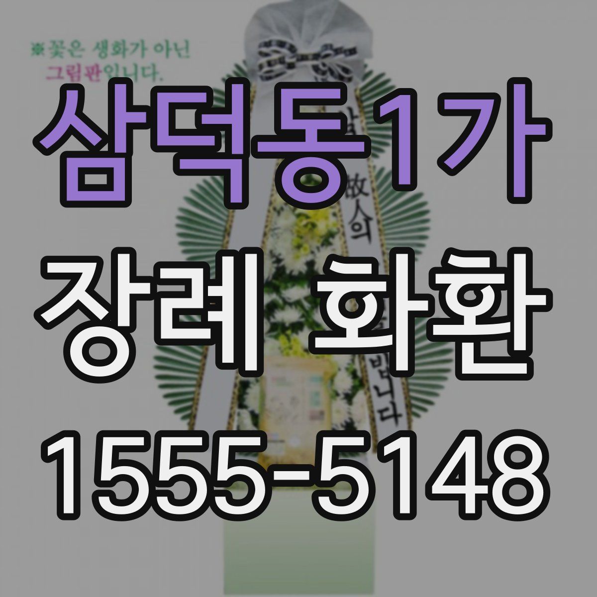 삼덕동1가 장례 화환