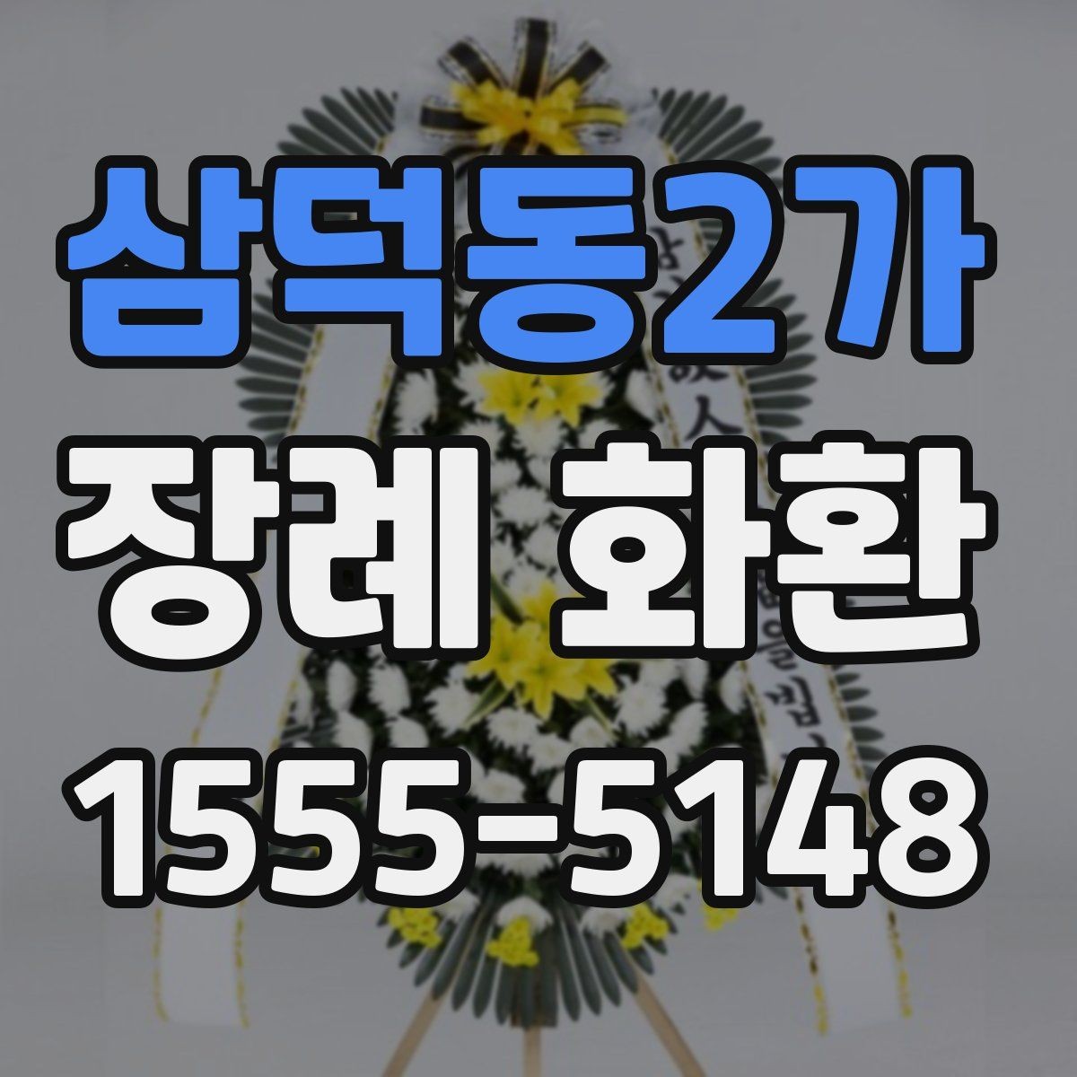 삼덕동2가 장례 화환 배송 지역과 시간대 확인하기