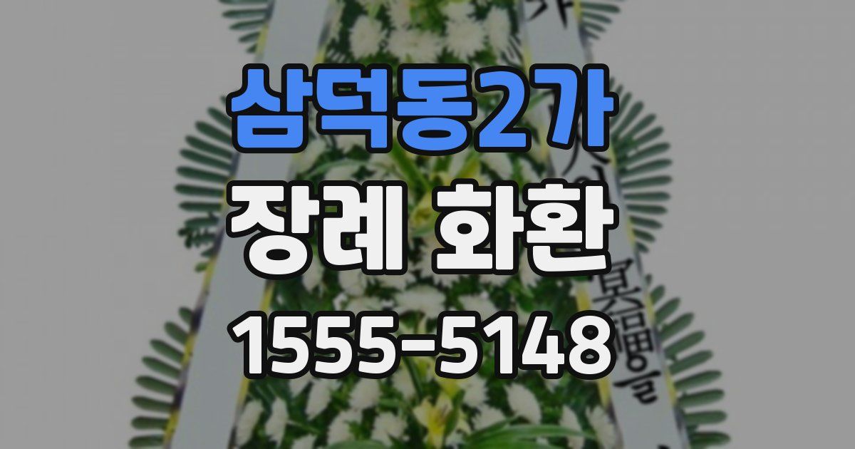 삼덕동2가 장례 화환