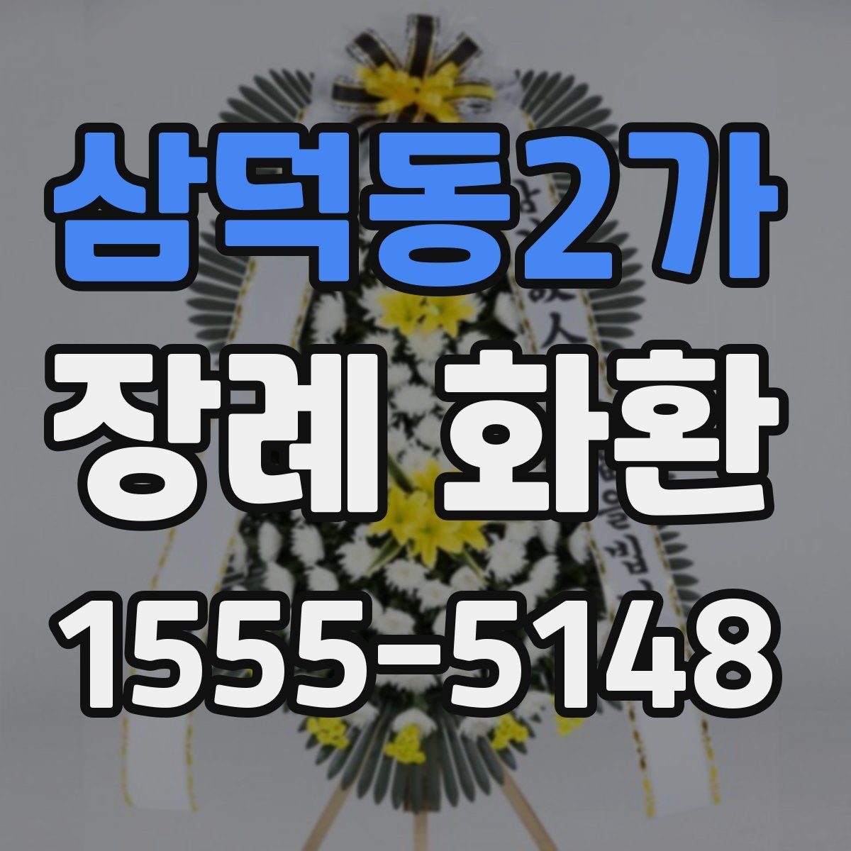 삼덕동2가 장례 화환
