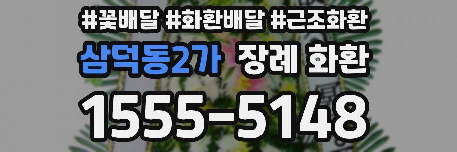 삼덕동2가 장례 화환