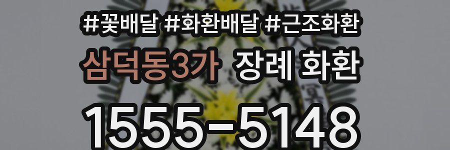 삼덕동3가 장례 화환