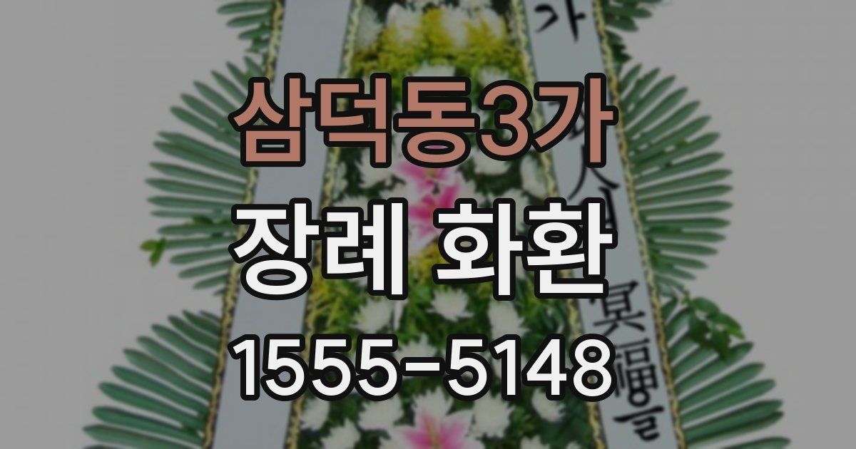 삼덕동3가 장례 화환