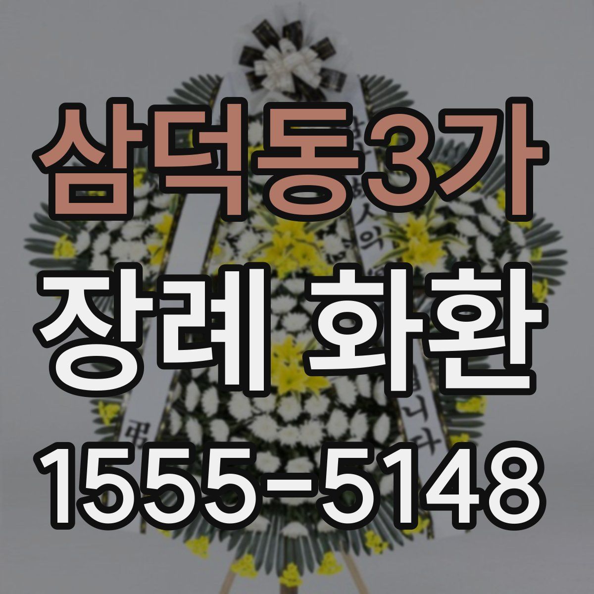 삼덕동3가 장례 화환