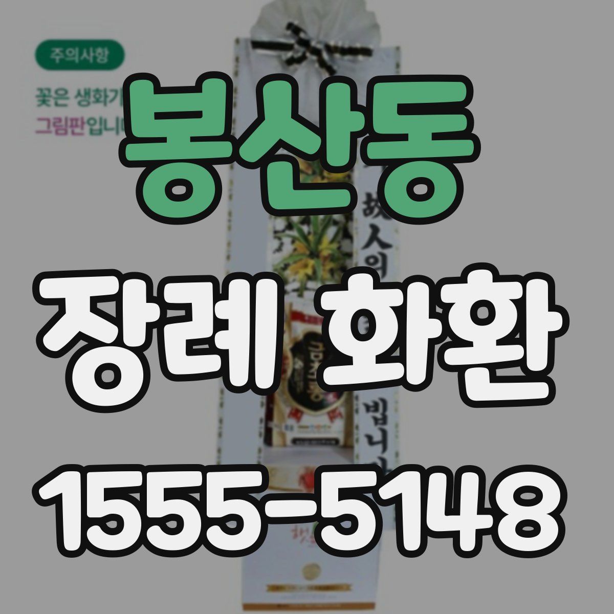 봉산동 장례 화환