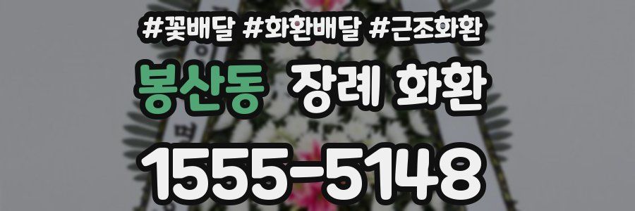 봉산동 장례 화환