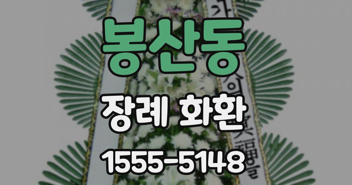 봉산동 장례 화환