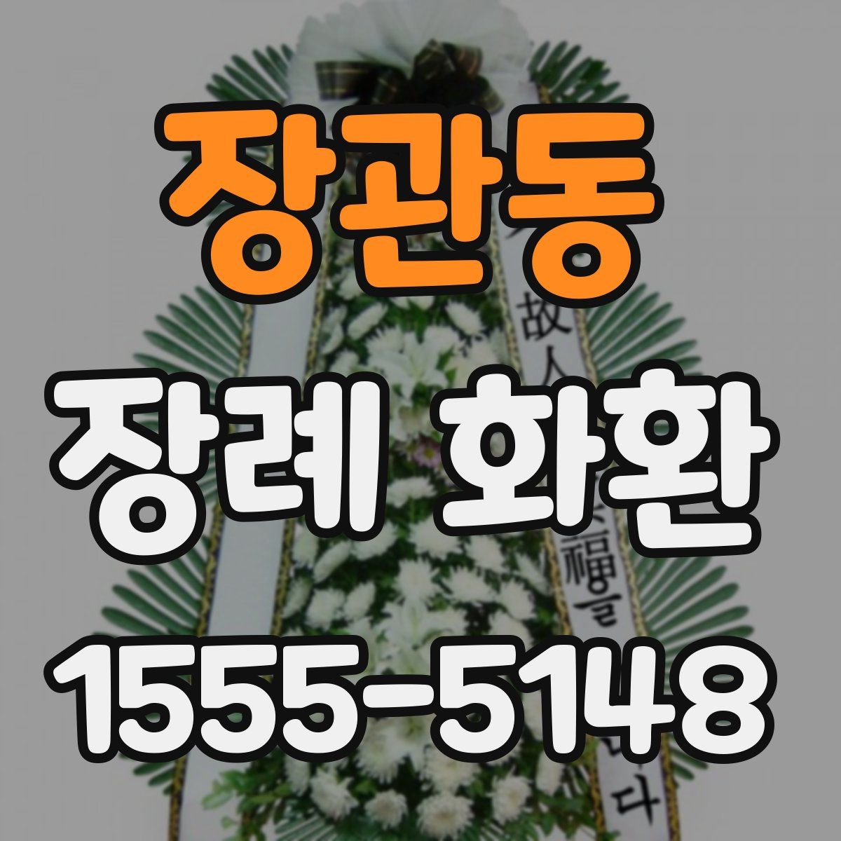 장관동 장례 화환