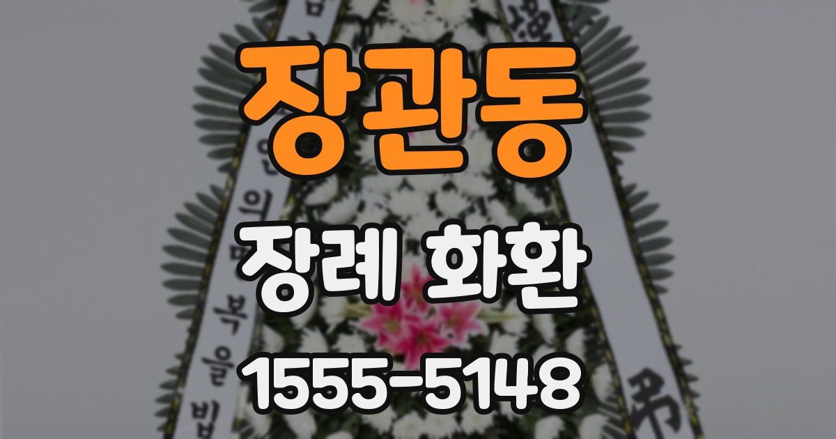 장관동 장례 화환