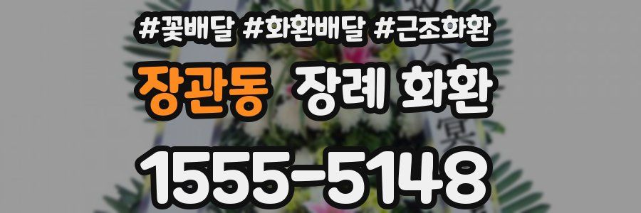장관동 장례 화환