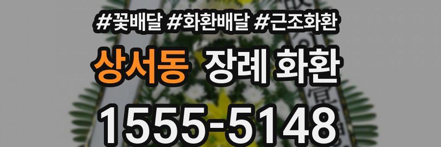 상서동 장례 화환