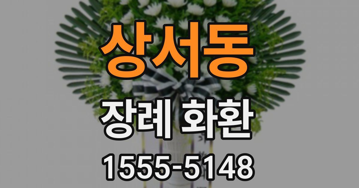 상서동 장례 화환