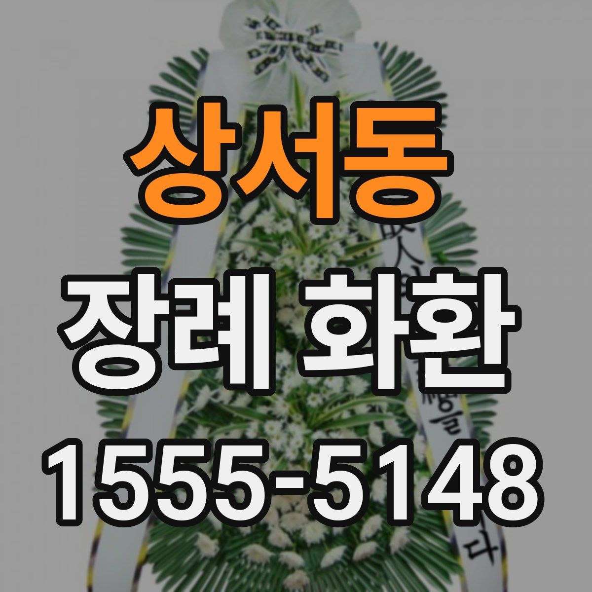 상서동 장례 화환