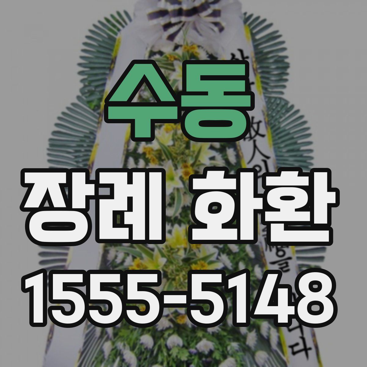 수동 장례 화환