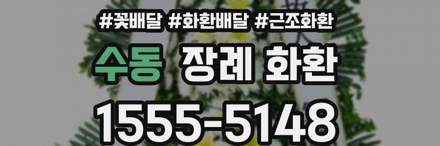 수동 장례 화환
